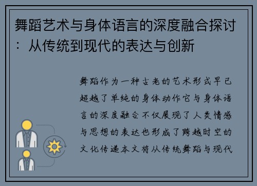 舞蹈艺术与身体语言的深度融合探讨：从传统到现代的表达与创新