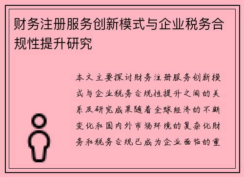 财务注册服务创新模式与企业税务合规性提升研究