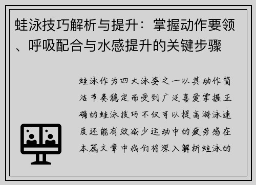 蛙泳技巧解析与提升：掌握动作要领、呼吸配合与水感提升的关键步骤