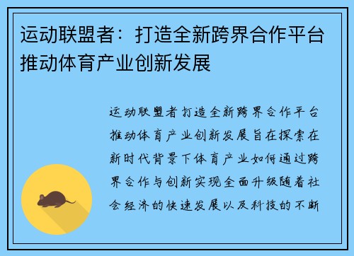 运动联盟者：打造全新跨界合作平台推动体育产业创新发展