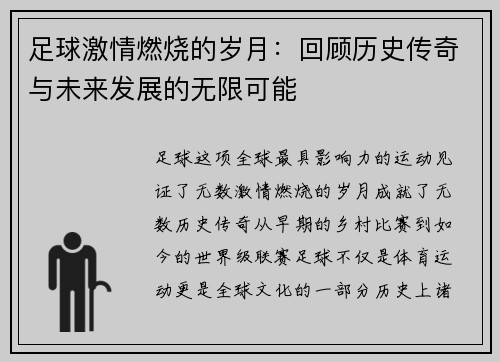 足球激情燃烧的岁月：回顾历史传奇与未来发展的无限可能