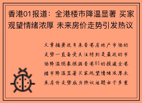 香港01报道：全港楼市降温显著 买家观望情绪浓厚 未来房价走势引发热议