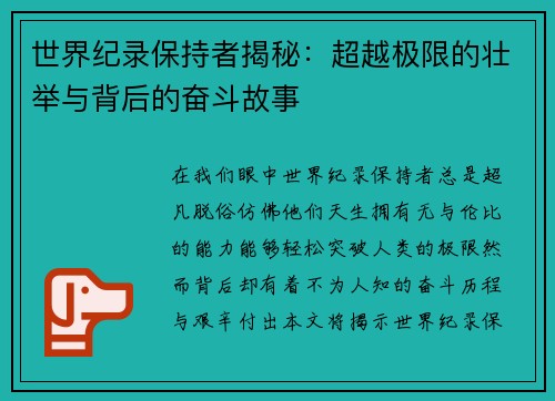 世界纪录保持者揭秘：超越极限的壮举与背后的奋斗故事