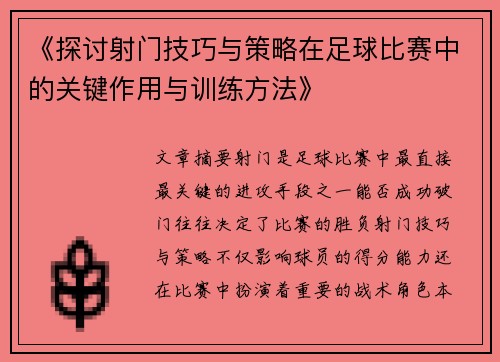 《探讨射门技巧与策略在足球比赛中的关键作用与训练方法》