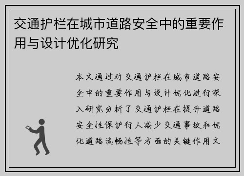交通护栏在城市道路安全中的重要作用与设计优化研究