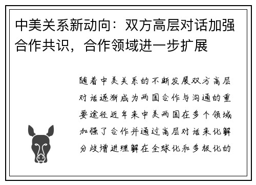 中美关系新动向：双方高层对话加强合作共识，合作领域进一步扩展