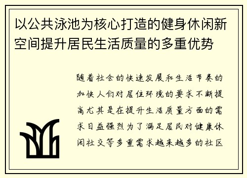 以公共泳池为核心打造的健身休闲新空间提升居民生活质量的多重优势