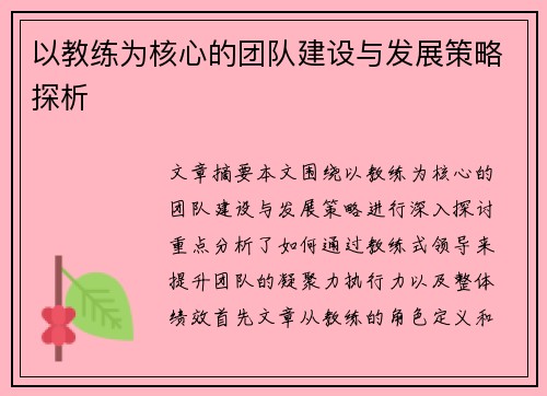 以教练为核心的团队建设与发展策略探析