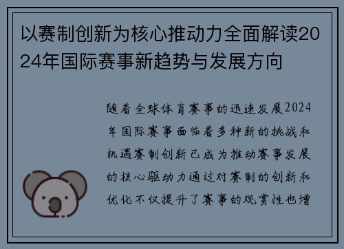 以赛制创新为核心推动力全面解读2024年国际赛事新趋势与发展方向
