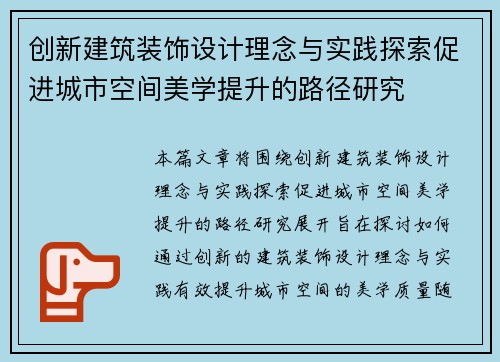 创新建筑装饰设计理念与实践探索促进城市空间美学提升的路径研究