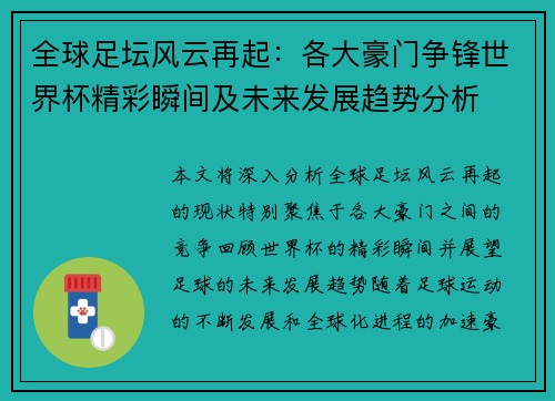全球足坛风云再起：各大豪门争锋世界杯精彩瞬间及未来发展趋势分析