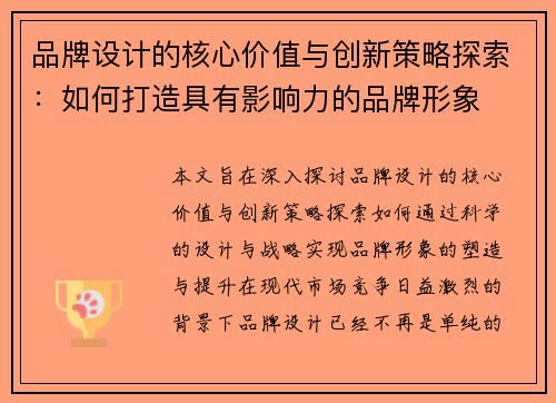 品牌设计的核心价值与创新策略探索：如何打造具有影响力的品牌形象