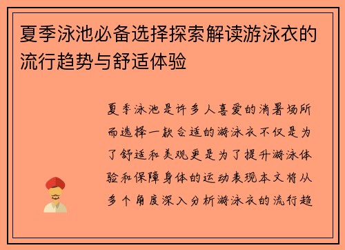 夏季泳池必备选择探索解读游泳衣的流行趋势与舒适体验