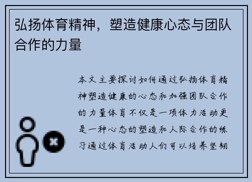 弘扬体育精神，塑造健康心态与团队合作的力量