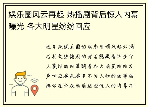 娱乐圈风云再起 热播剧背后惊人内幕曝光 各大明星纷纷回应