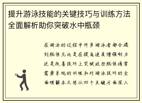 提升游泳技能的关键技巧与训练方法全面解析助你突破水中瓶颈