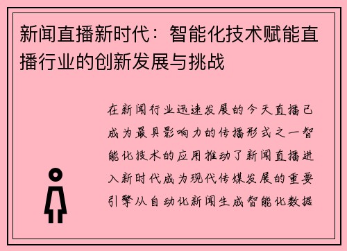 新闻直播新时代：智能化技术赋能直播行业的创新发展与挑战