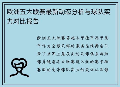 欧洲五大联赛最新动态分析与球队实力对比报告
