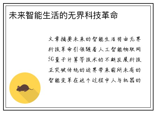 未来智能生活的无界科技革命
