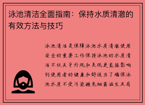 泳池清洁全面指南：保持水质清澈的有效方法与技巧
