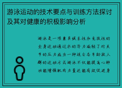 游泳运动的技术要点与训练方法探讨及其对健康的积极影响分析