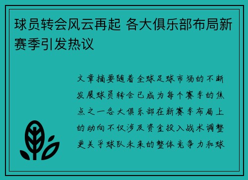 球员转会风云再起 各大俱乐部布局新赛季引发热议