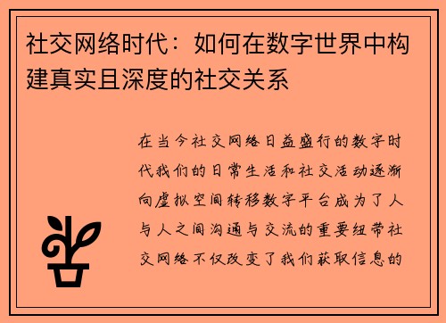 社交网络时代：如何在数字世界中构建真实且深度的社交关系