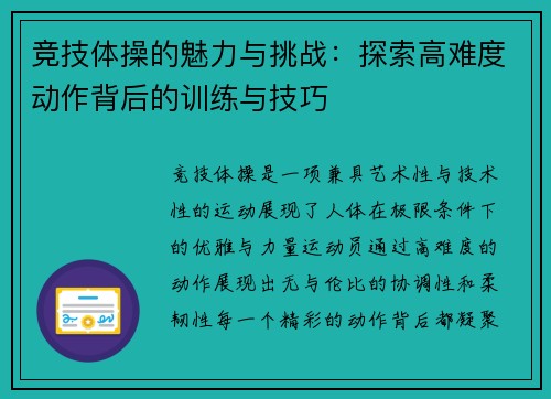 竞技体操的魅力与挑战：探索高难度动作背后的训练与技巧