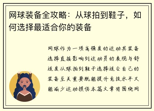 网球装备全攻略：从球拍到鞋子，如何选择最适合你的装备