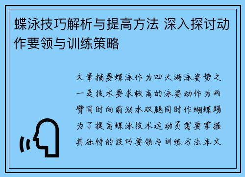 蝶泳技巧解析与提高方法 深入探讨动作要领与训练策略