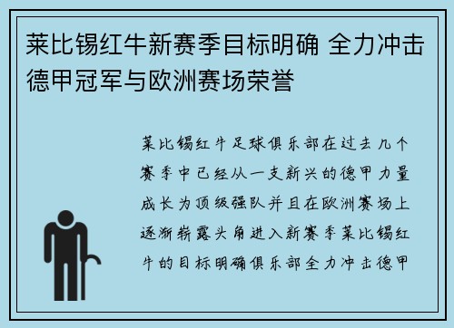 莱比锡红牛新赛季目标明确 全力冲击德甲冠军与欧洲赛场荣誉